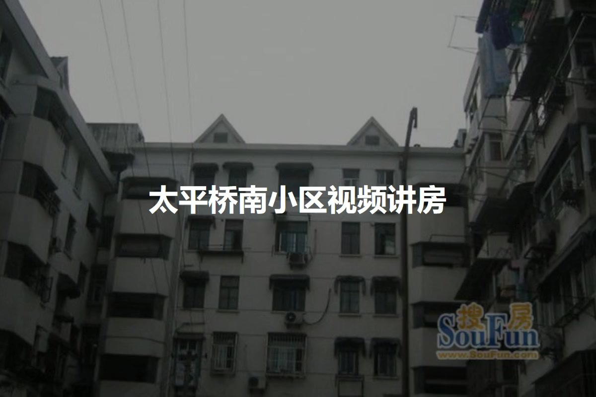 太平桥南小区