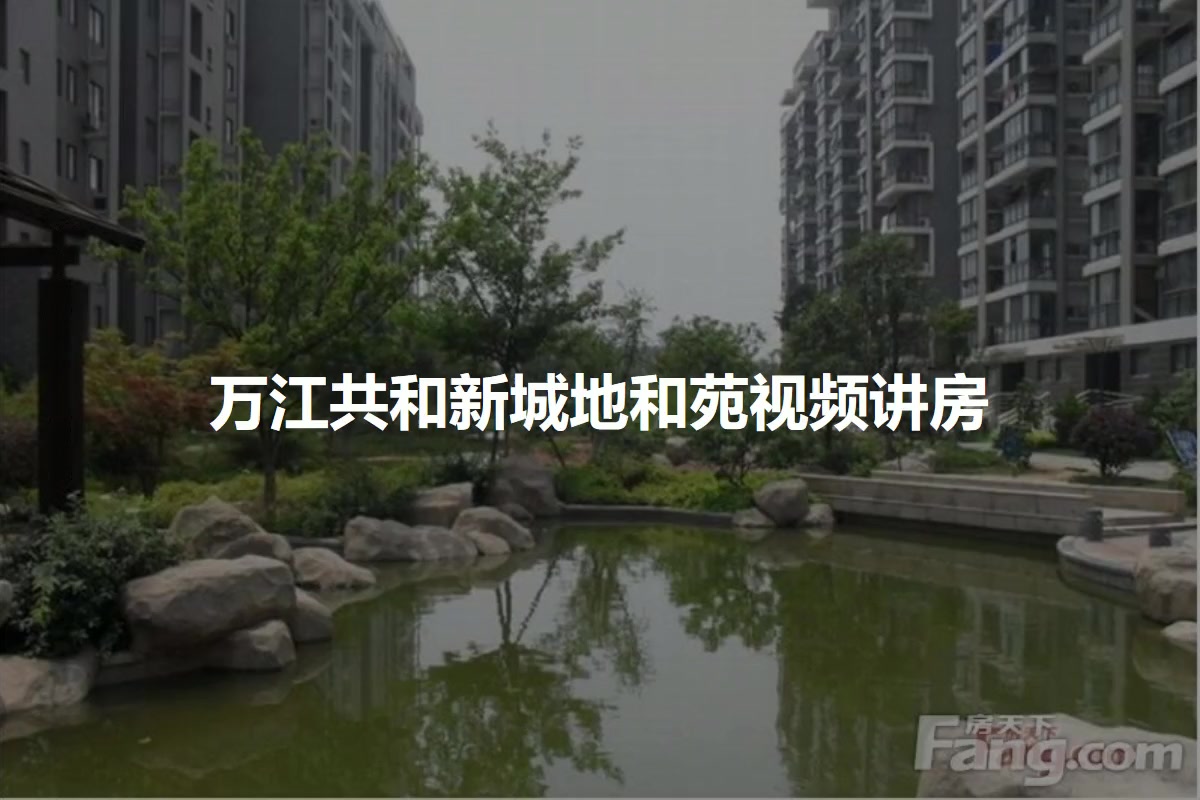 万江共和新城地和苑