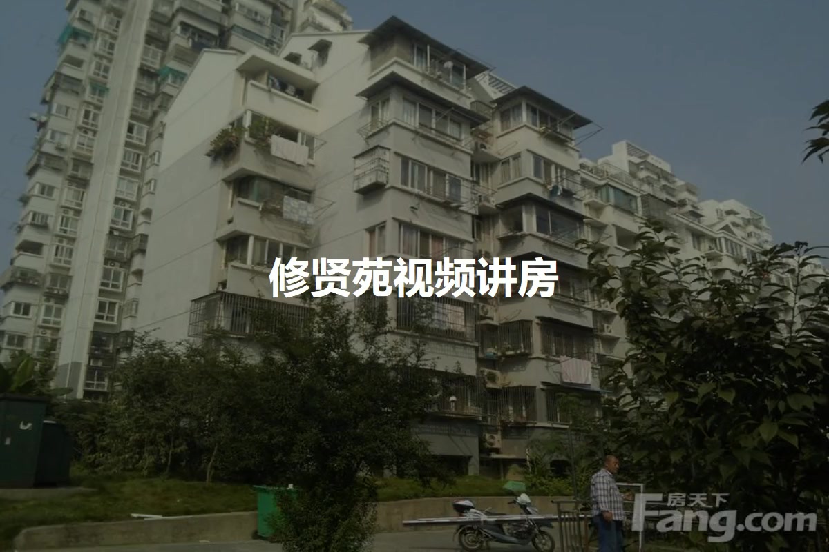 修贤苑