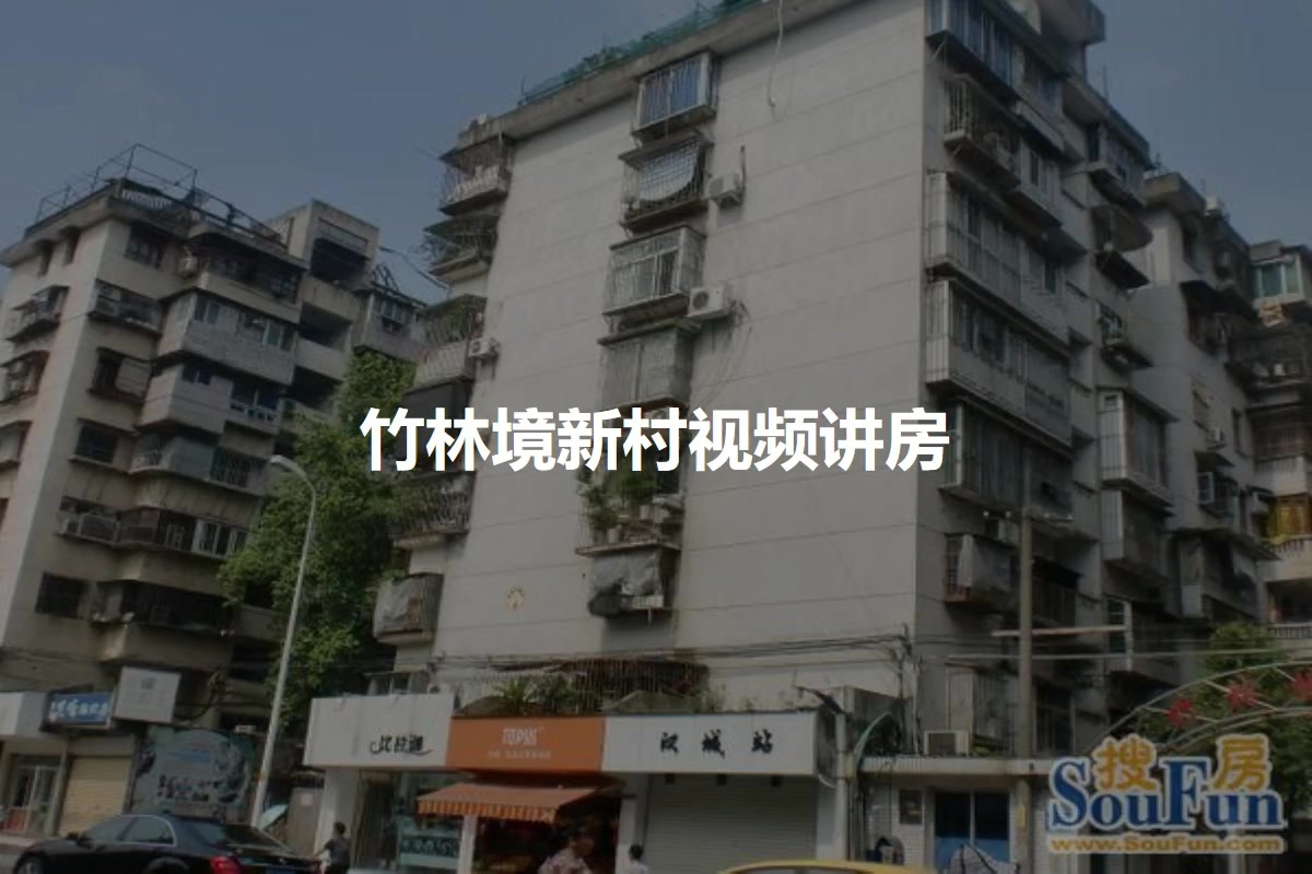 竹林境新村