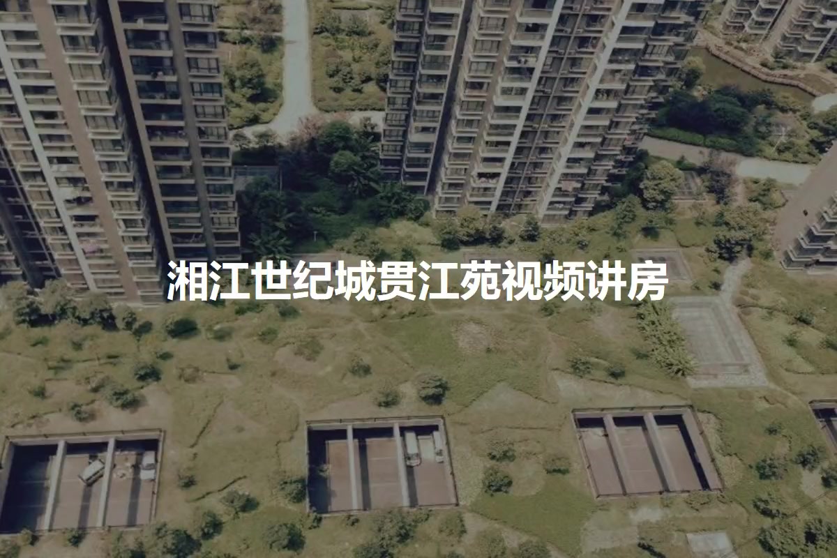 湘江世纪城贯江苑