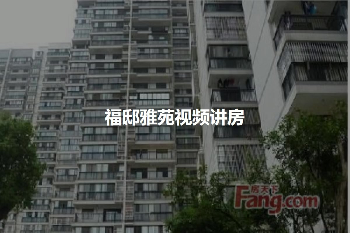 福邸雅苑