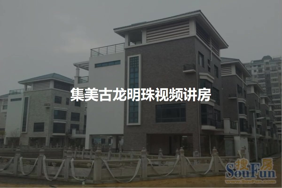 集美古龙明珠