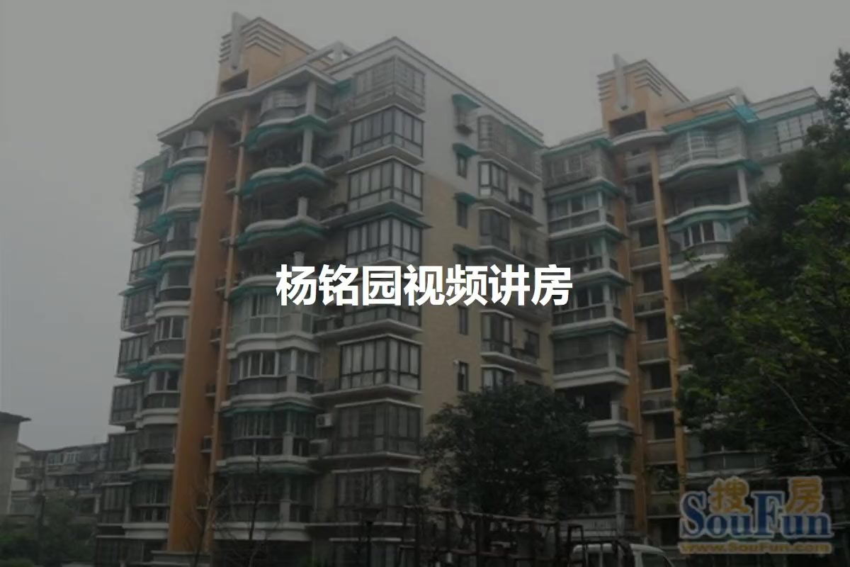 杨铭园