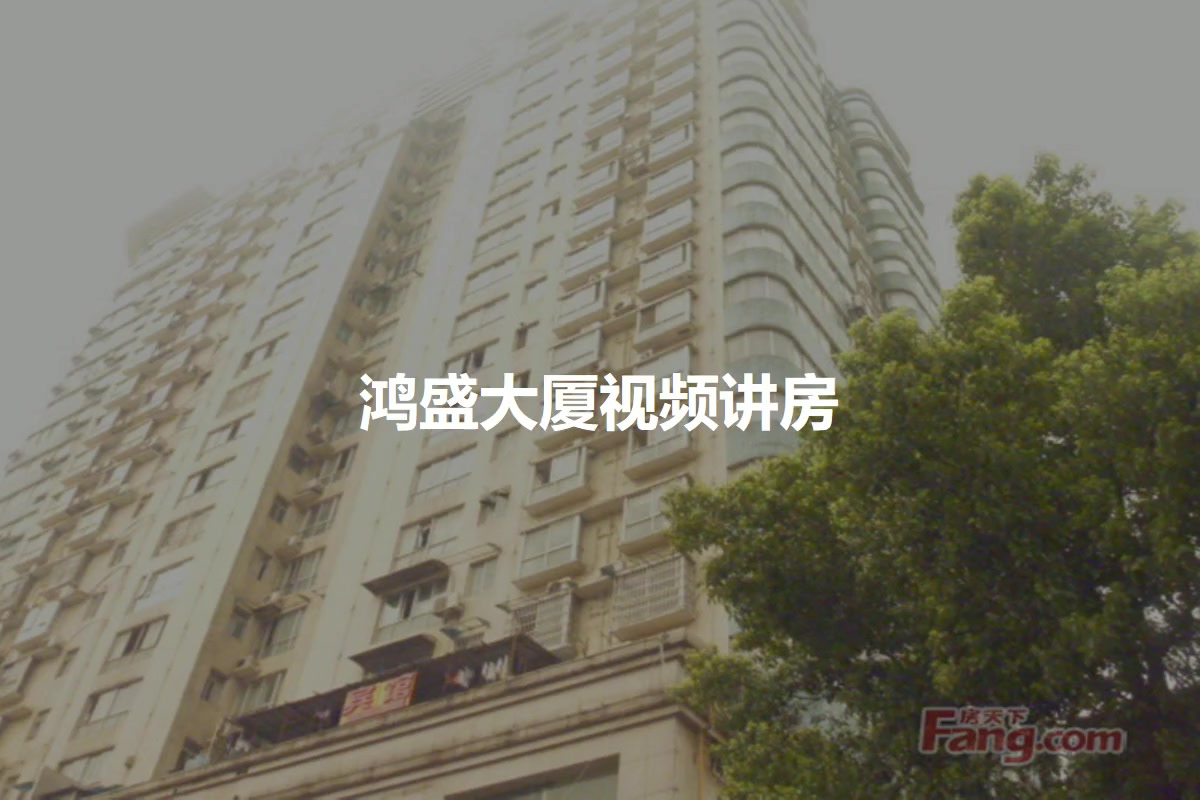鸿盛大厦