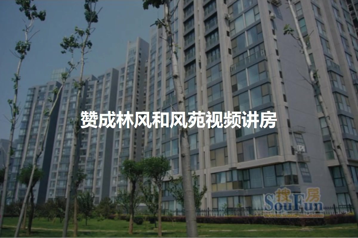 赞成林风和风苑