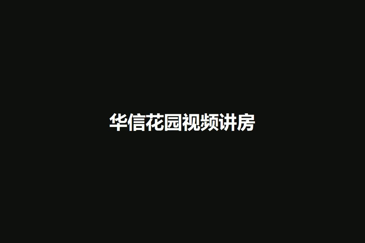 华信花园