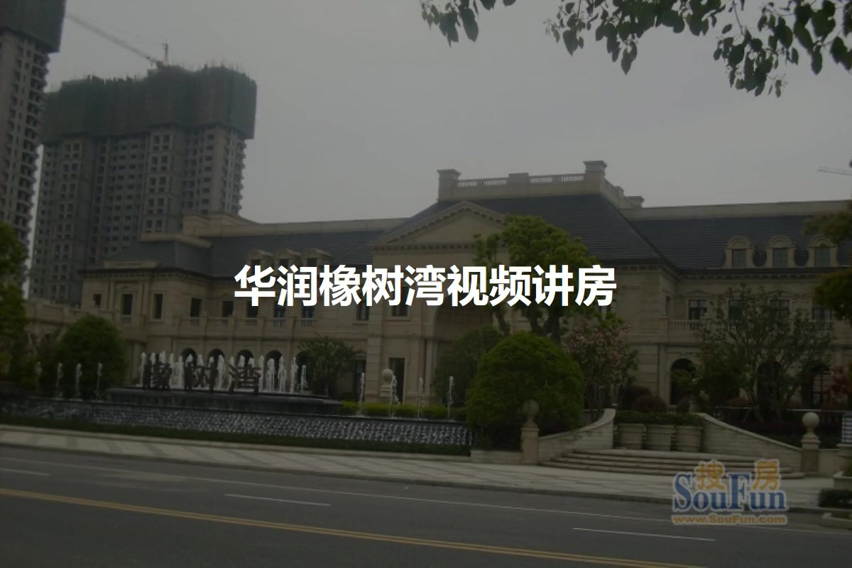 华润橡树湾