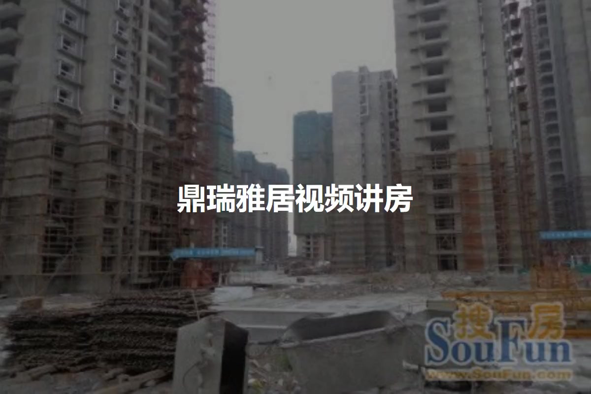 鼎瑞雅居