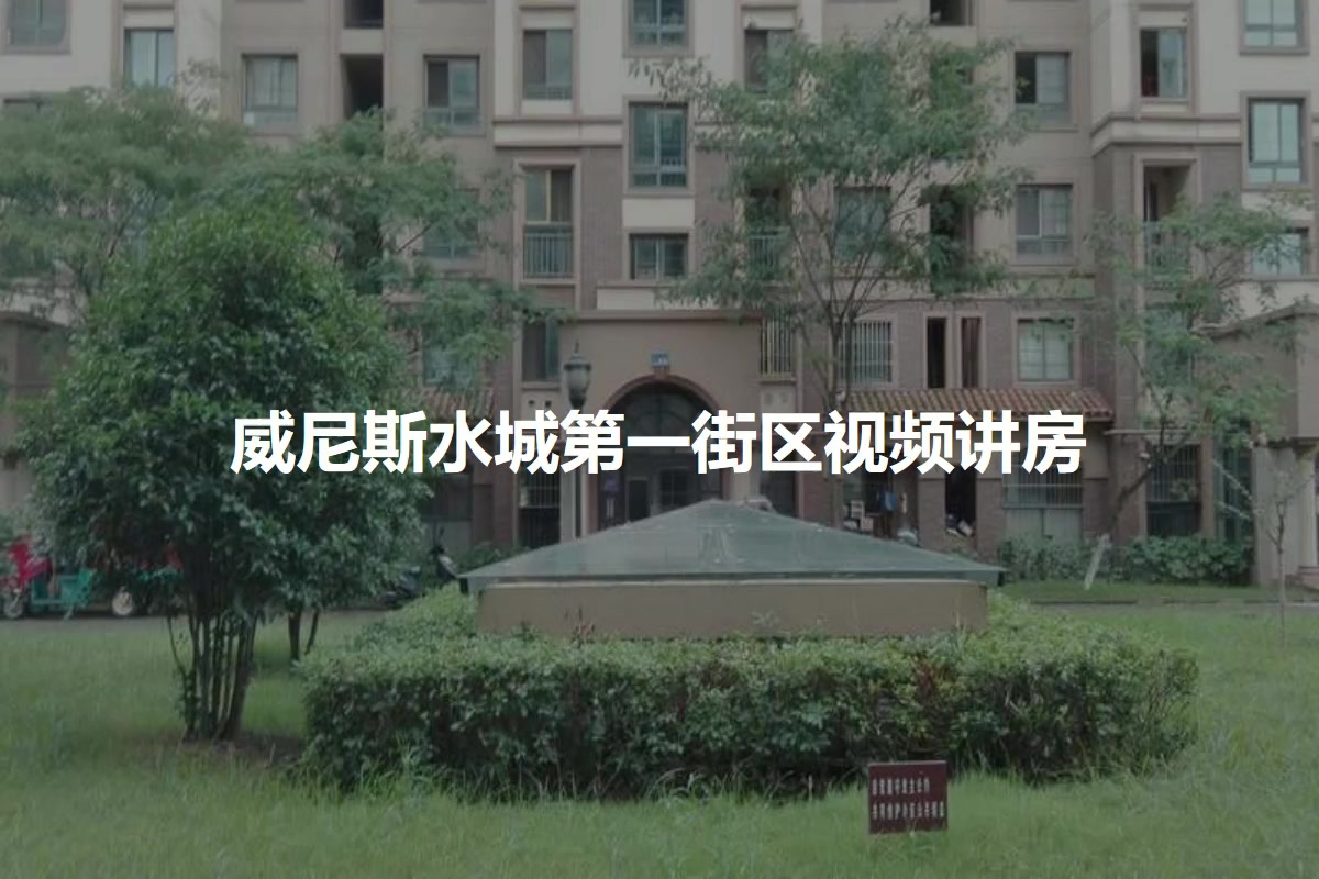 威尼斯水城第一街区