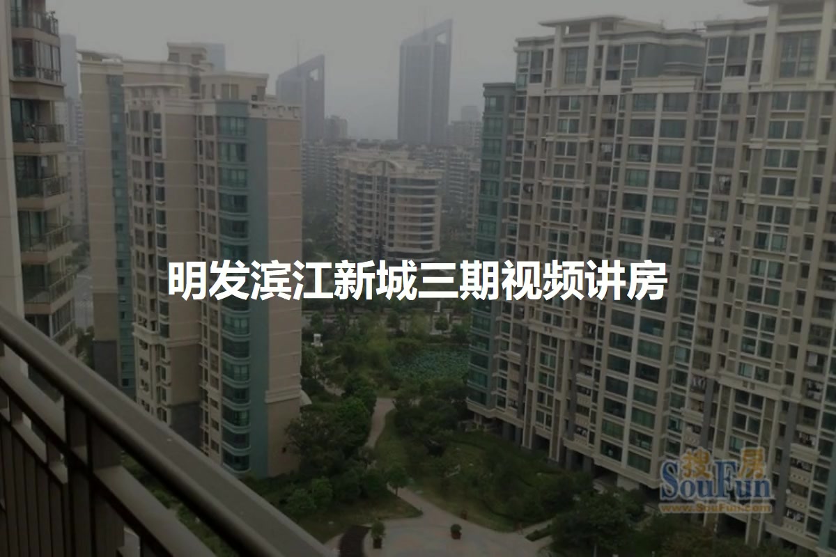 明发滨江新城三期