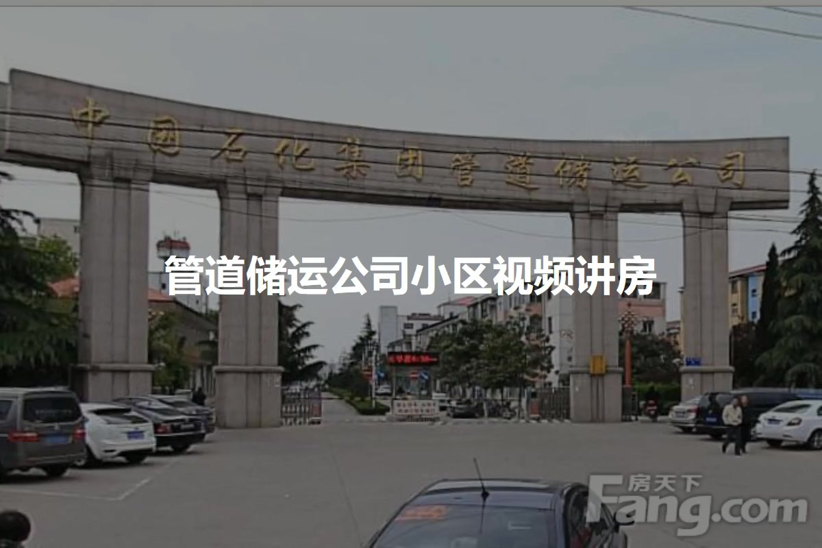 管道储运公司小区