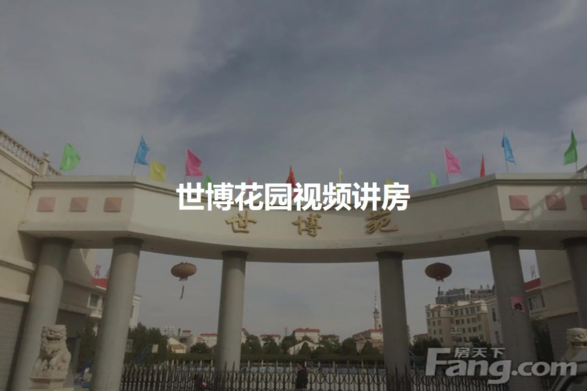 世博花园