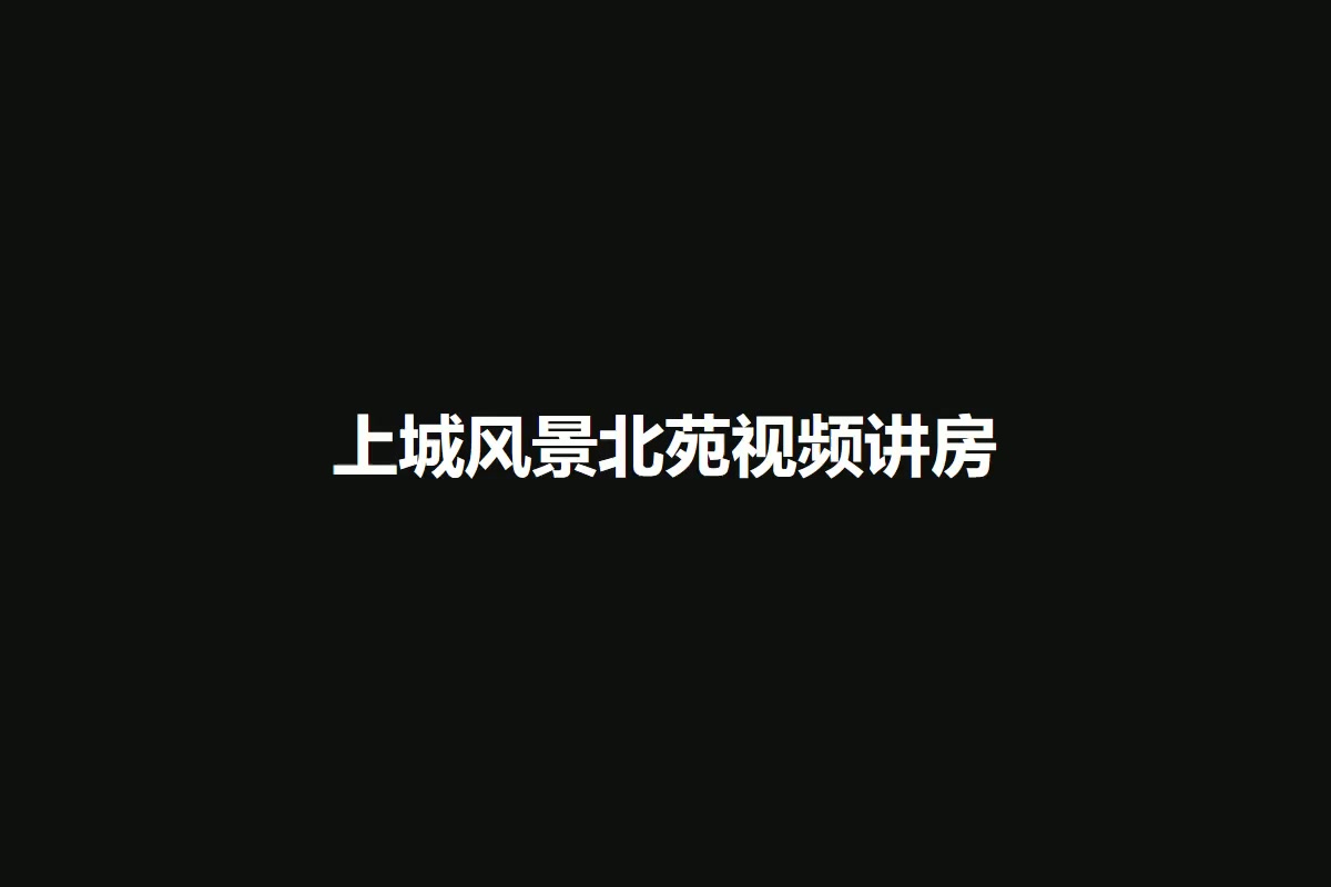 上城风景北苑