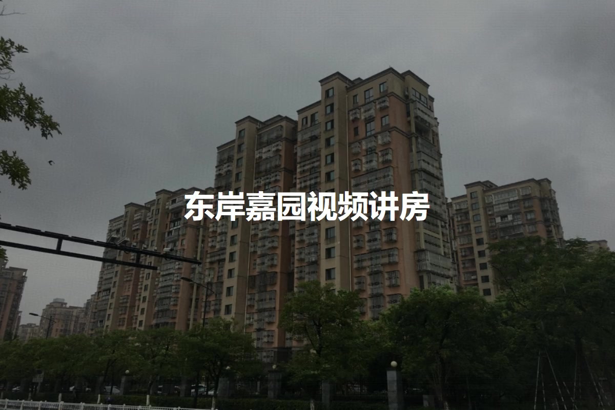 东岸嘉园