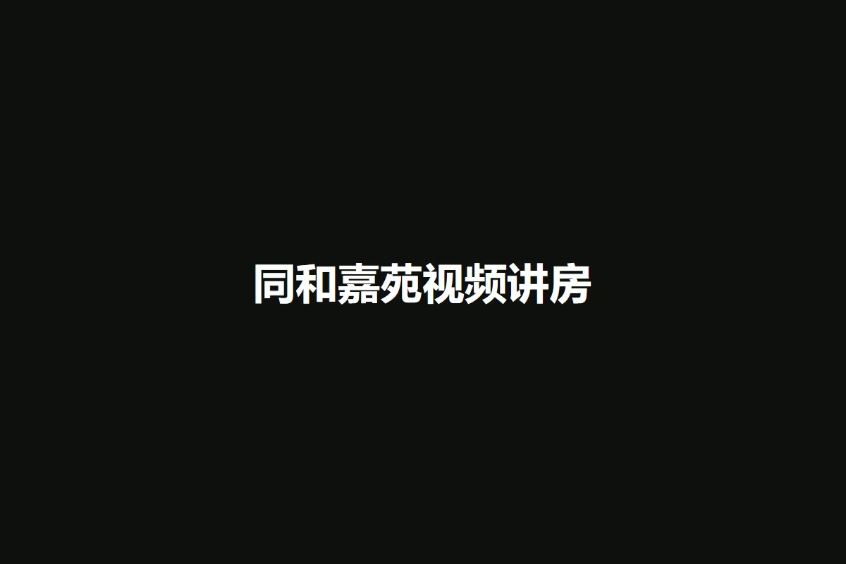 同和嘉苑