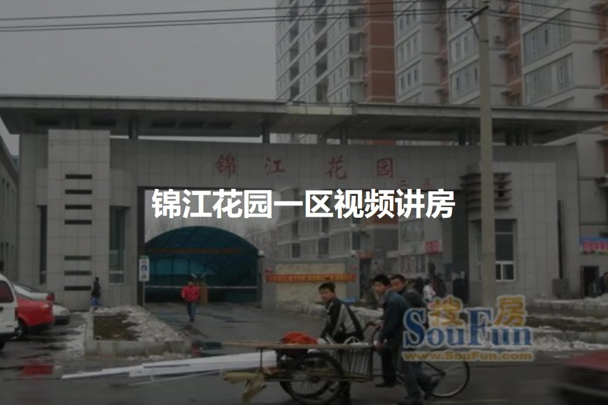 锦江花园一区