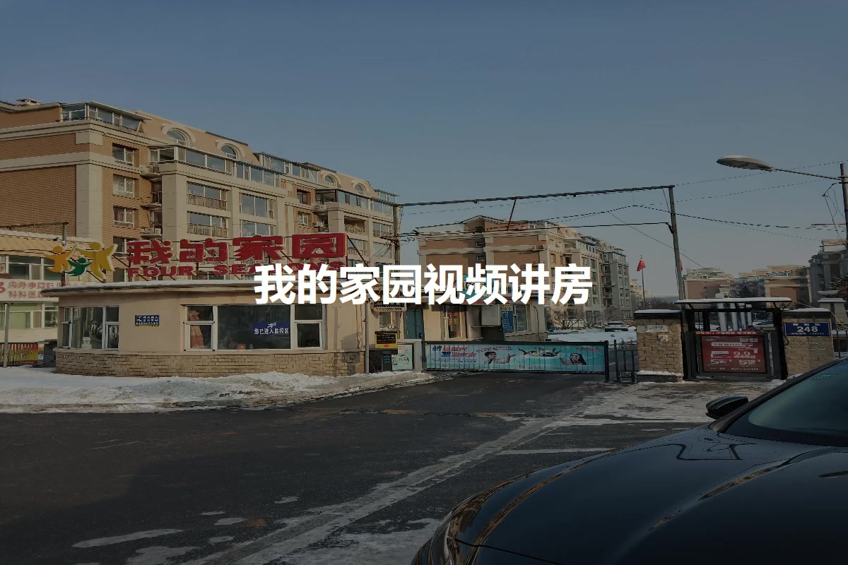 我的家园