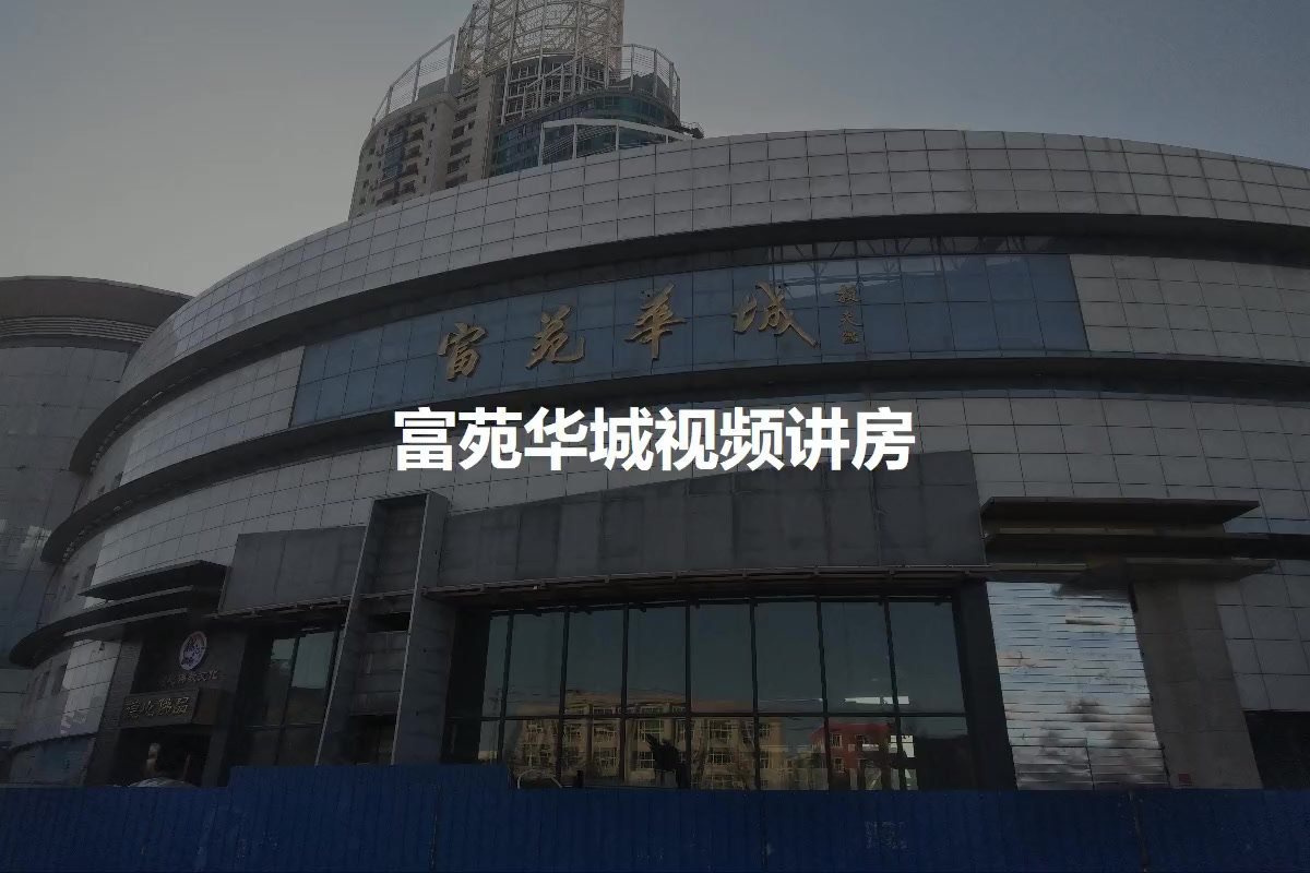富苑华城