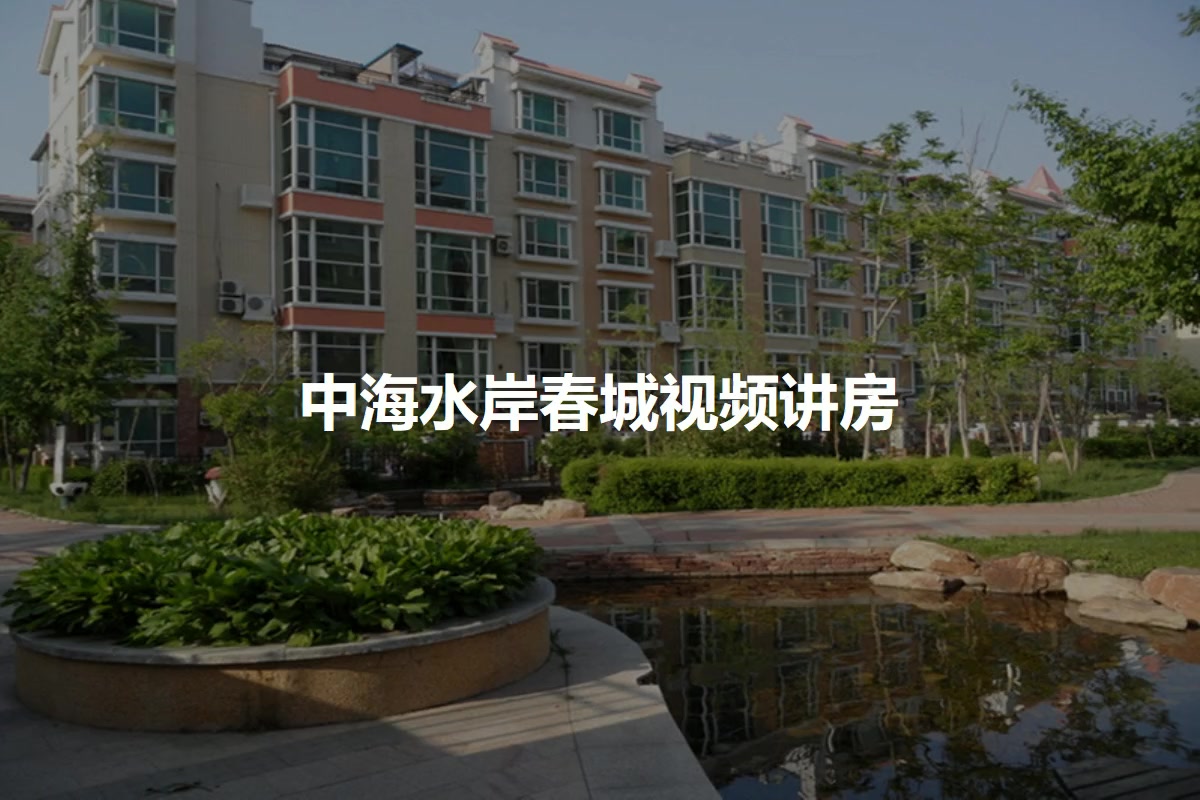 中海水岸春城