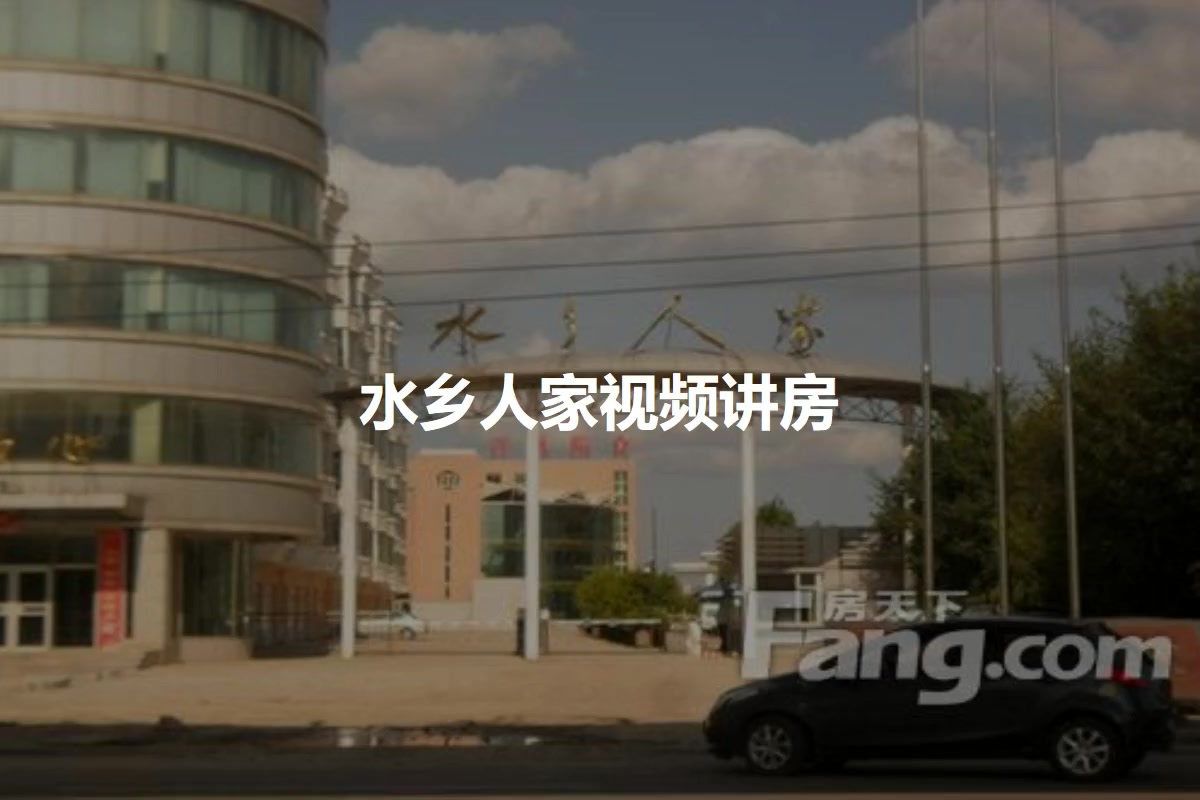 水乡人家