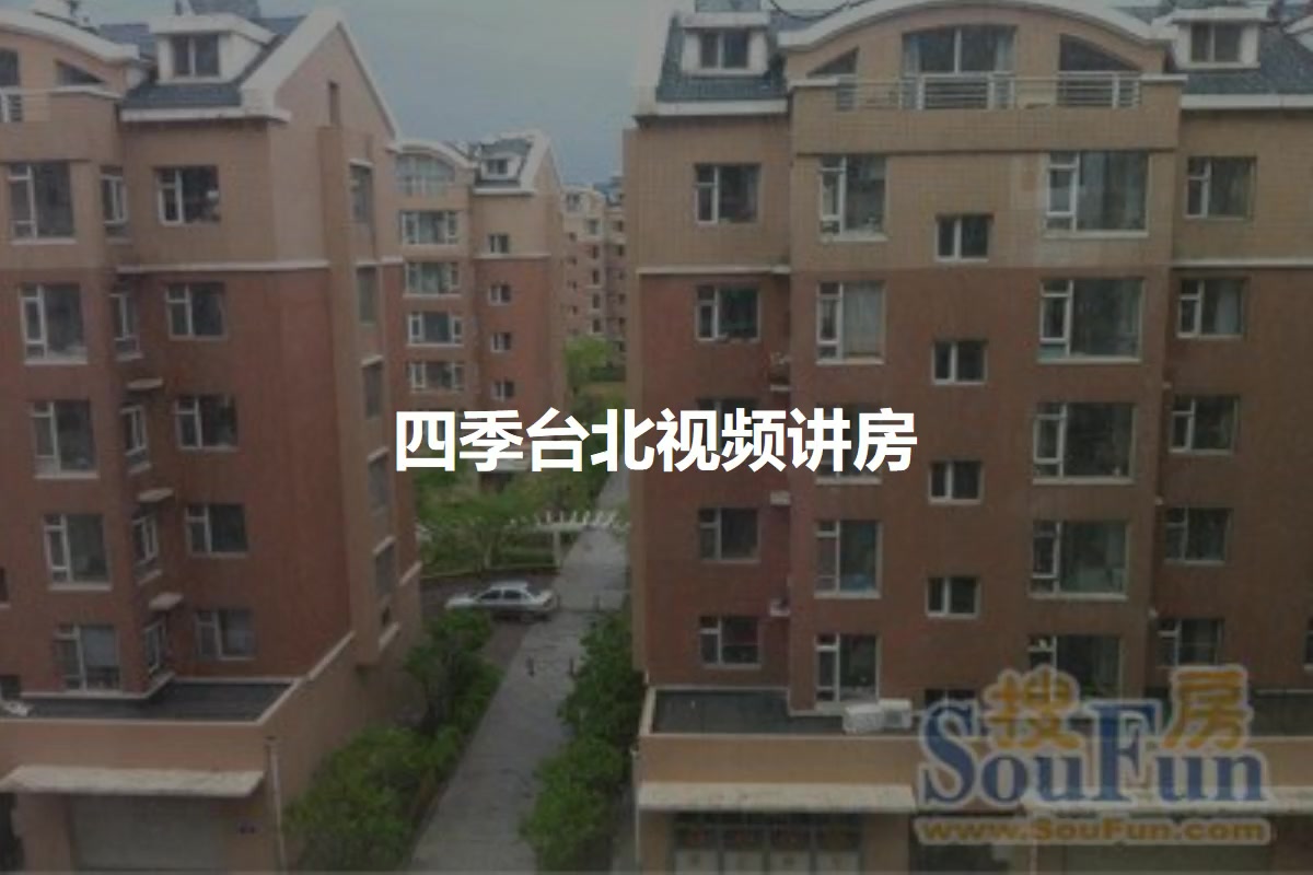 四季台北