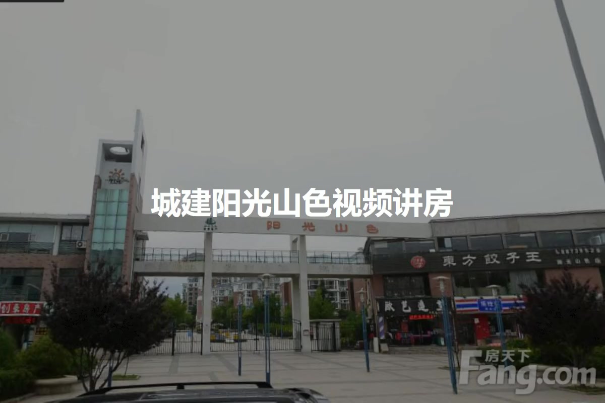 城建阳光山色
