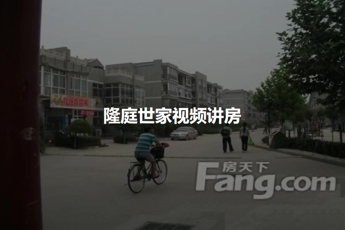 隆庭世家