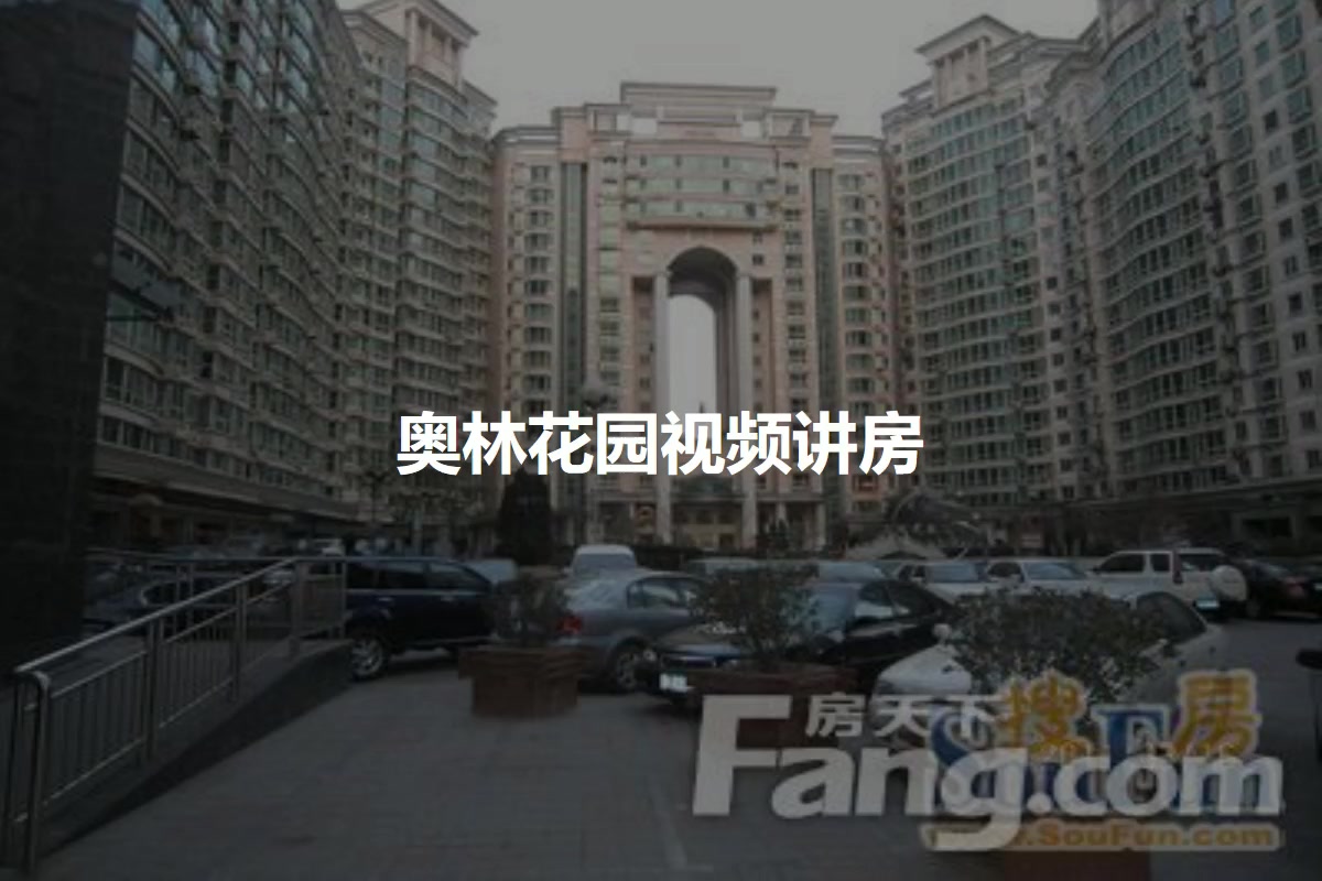 奥林花园