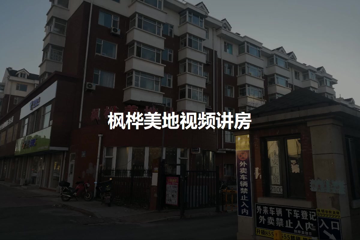 枫桦美地