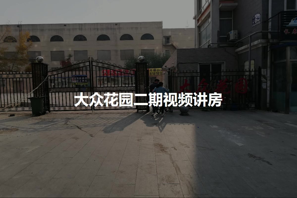 大众花园二期