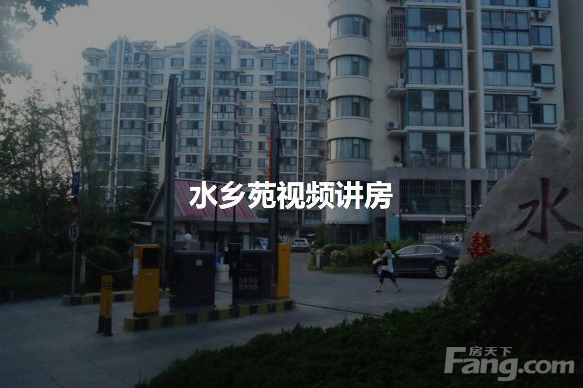 水乡苑