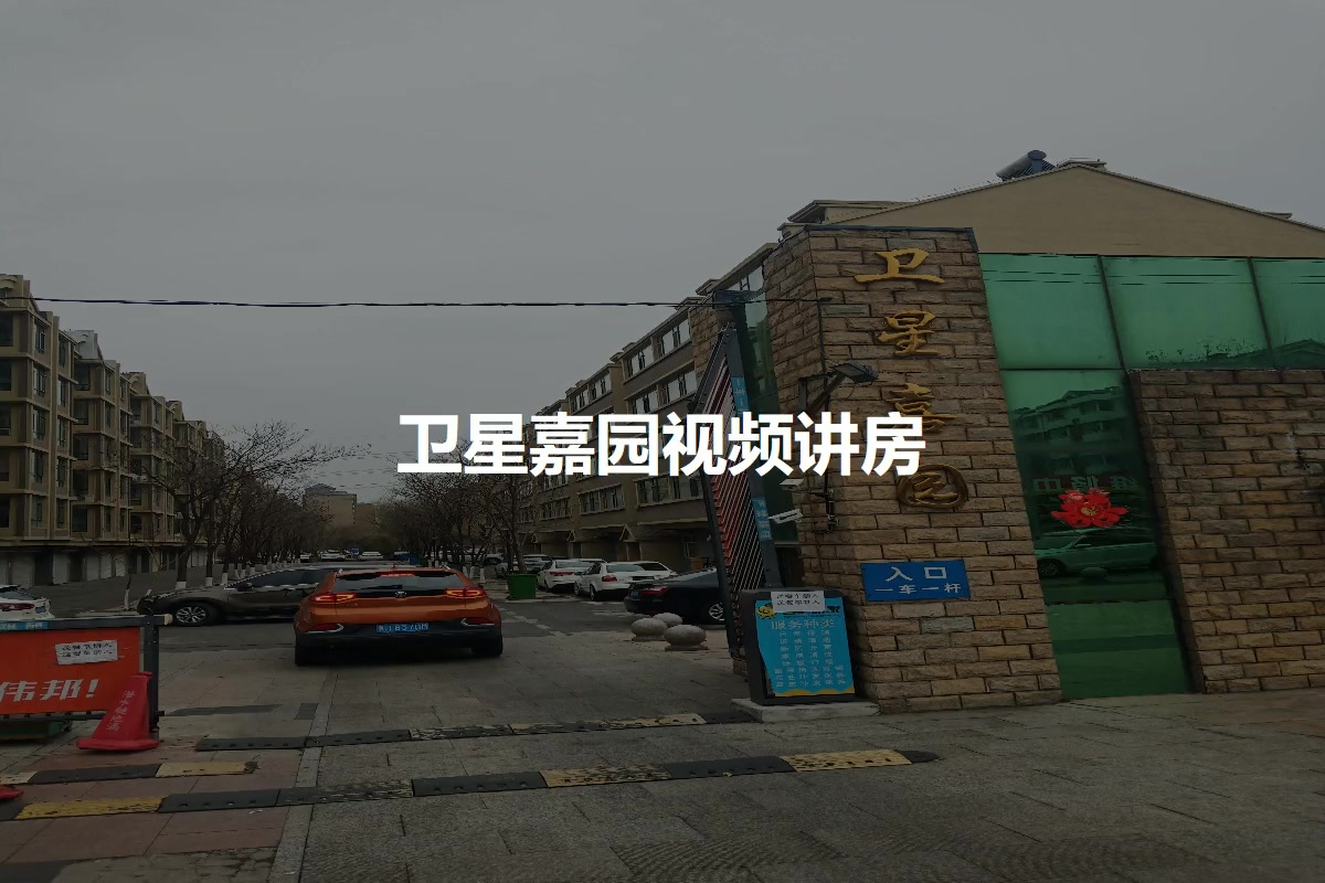 卫星嘉园