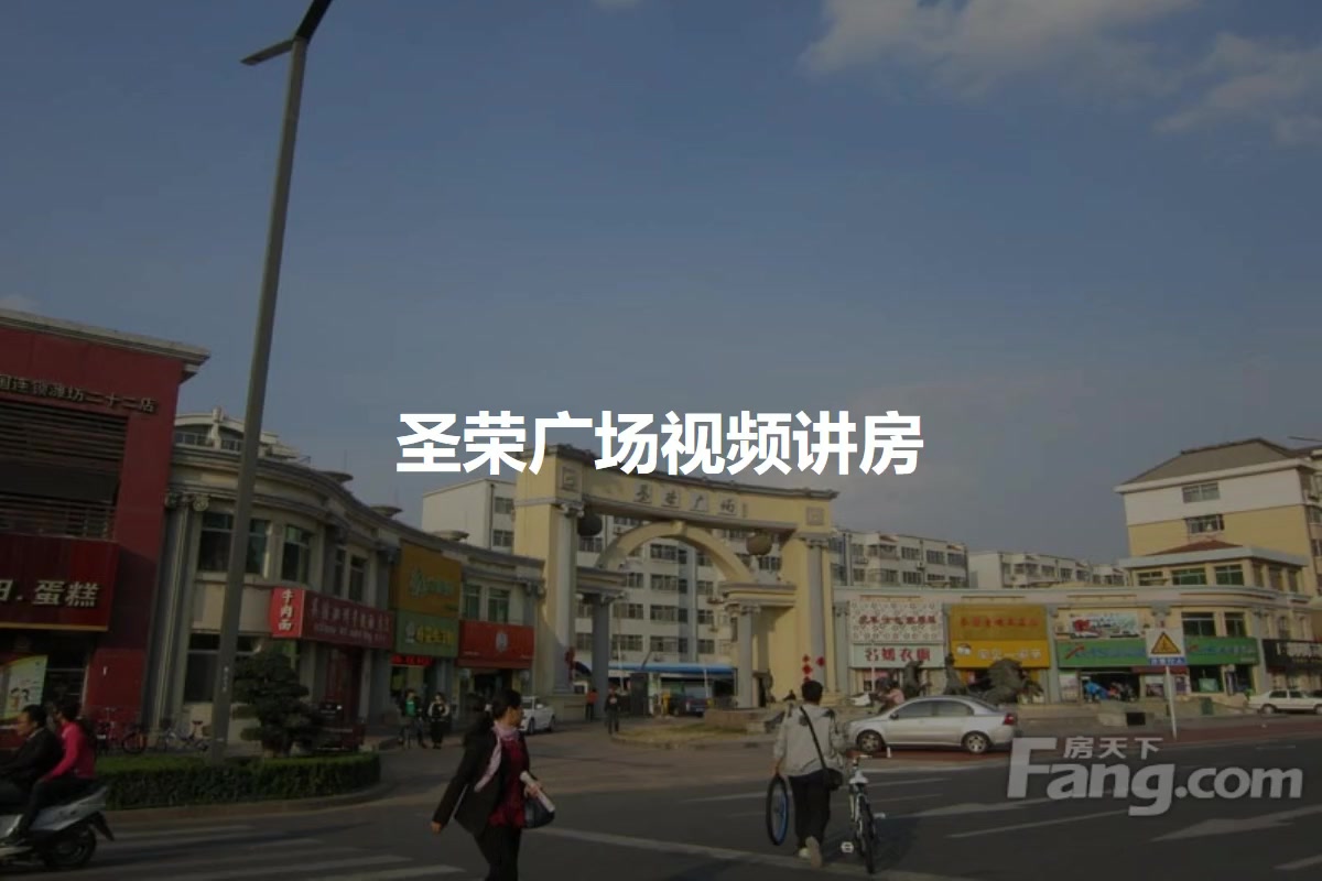 圣荣广场
