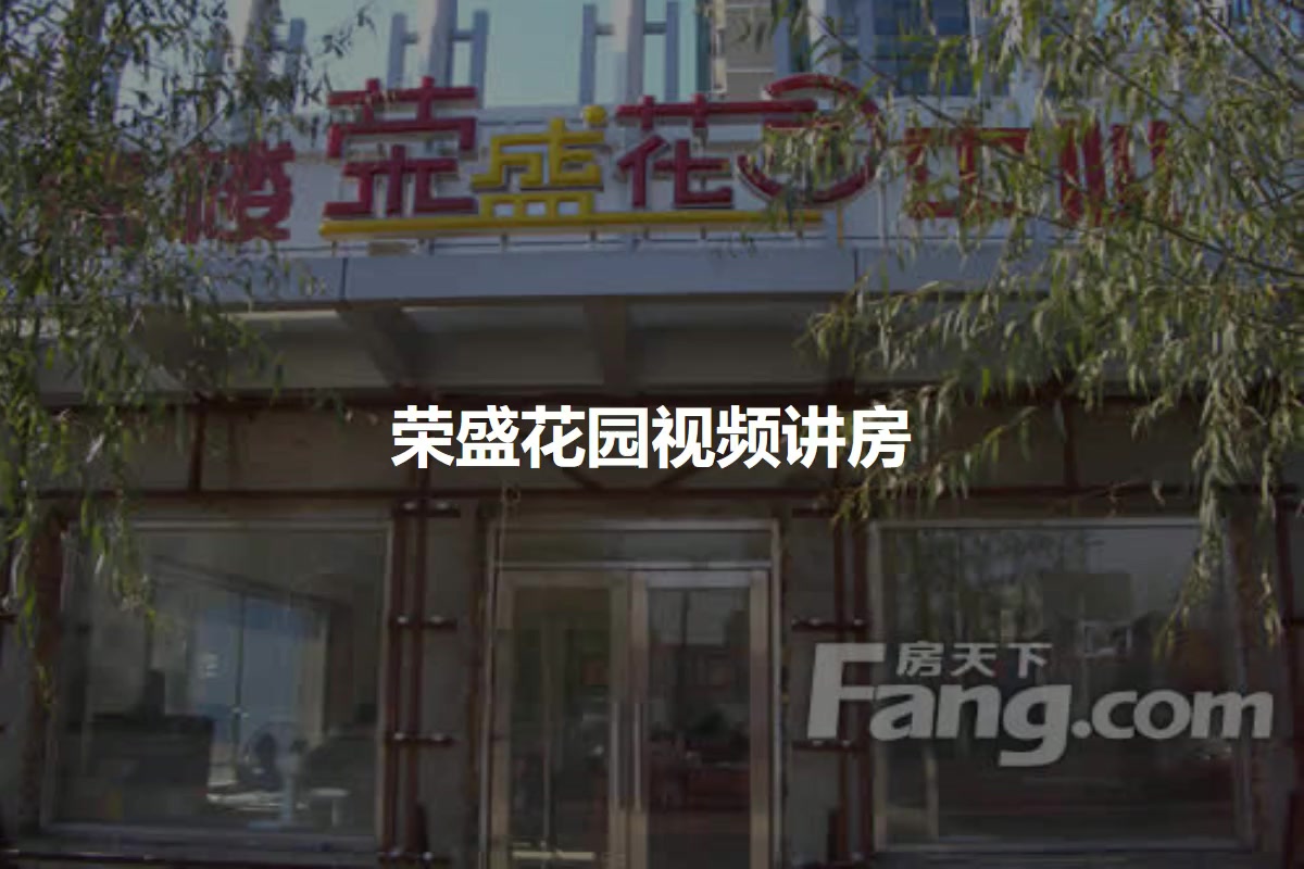 荣盛花园