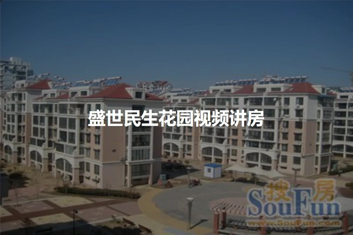 盛世民生花园