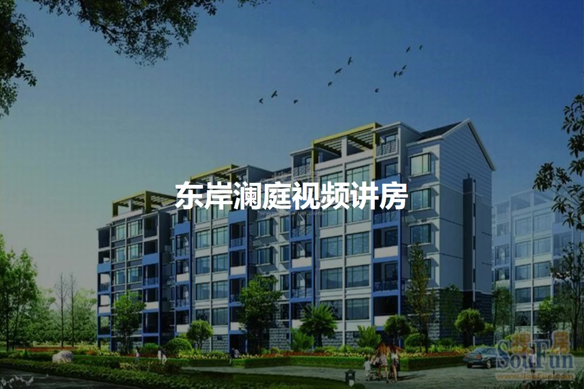 东岸澜庭