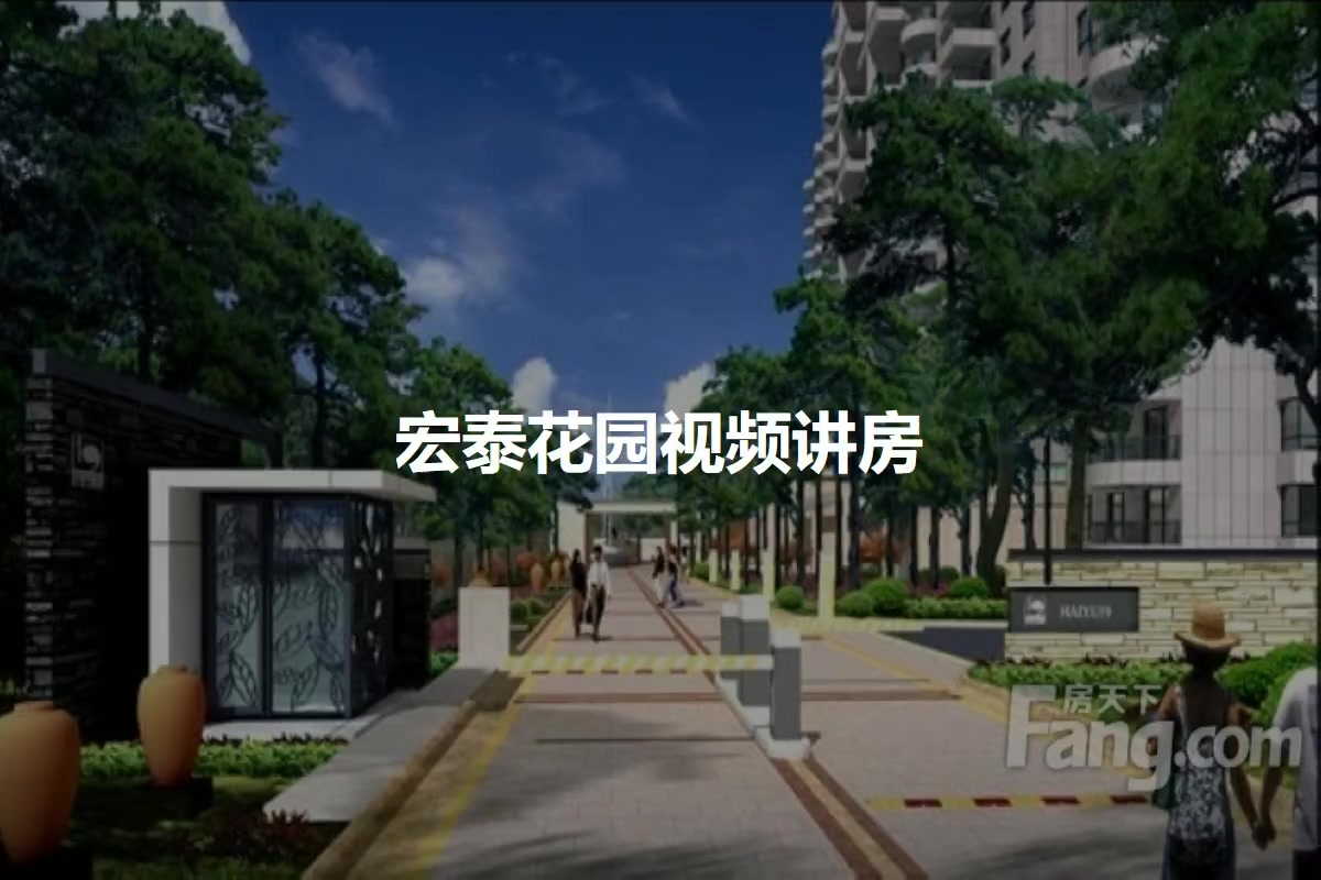 宏泰花园