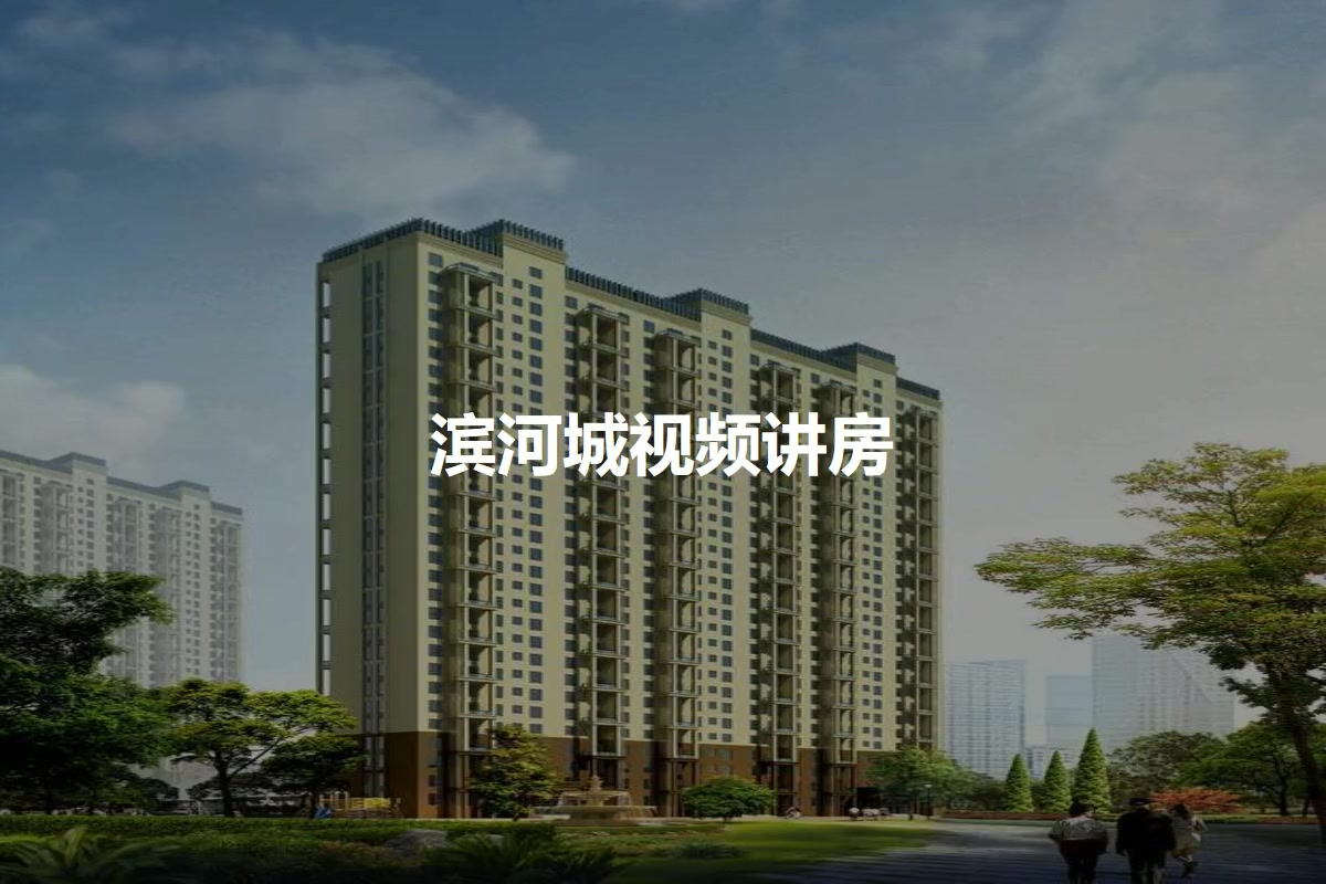 滨河城