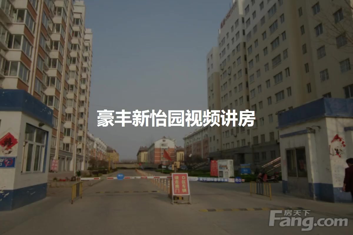 豪丰新怡园
