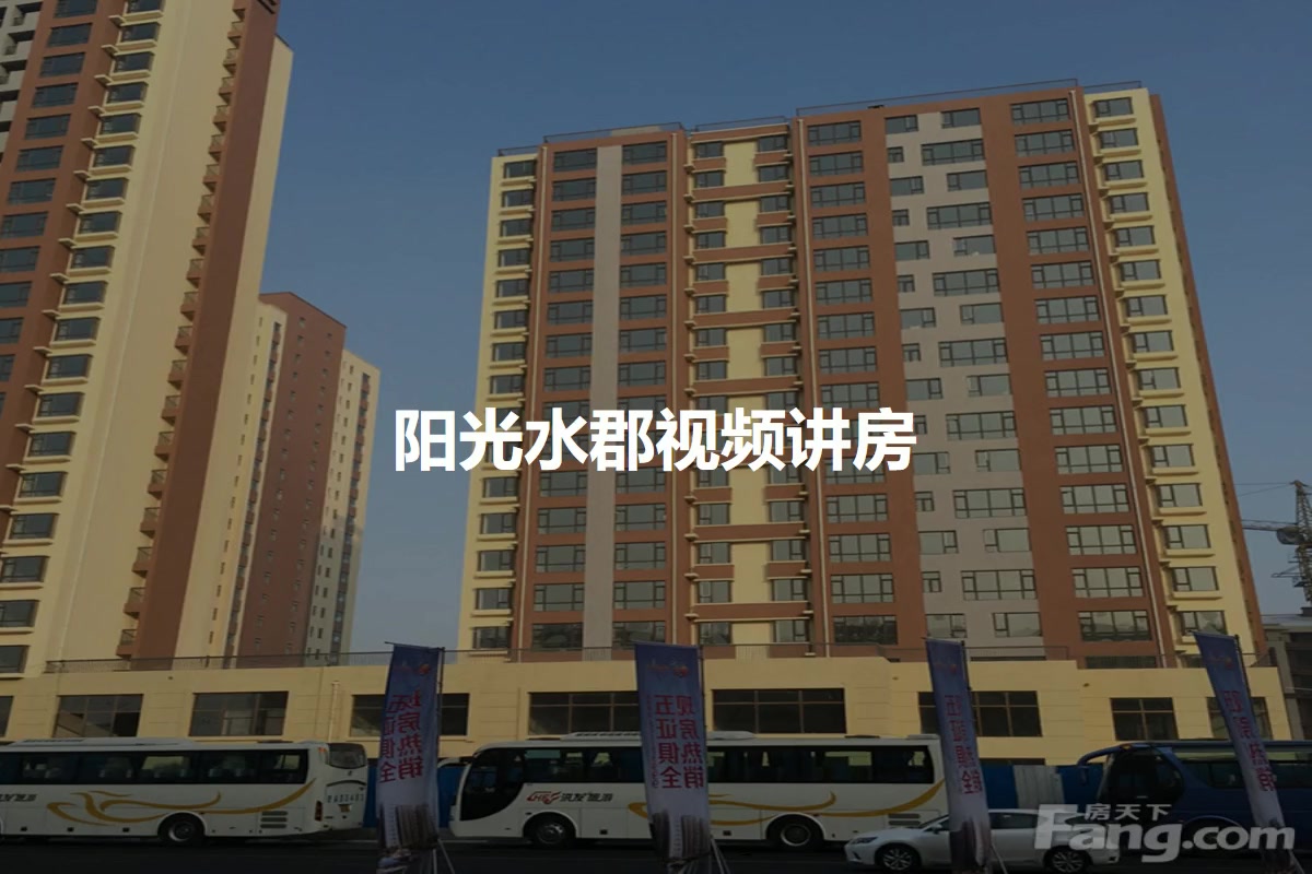 阳光水郡