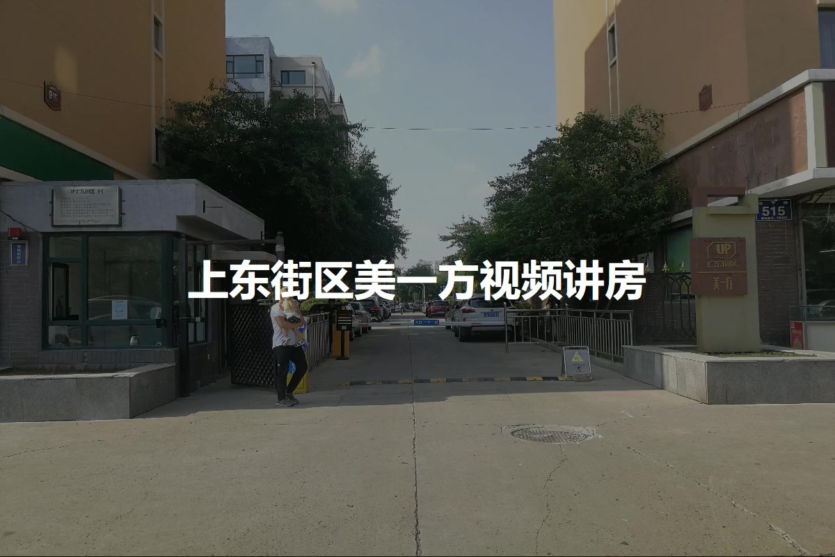 上东街区美一方