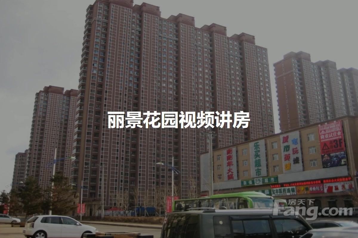 丽景花园
