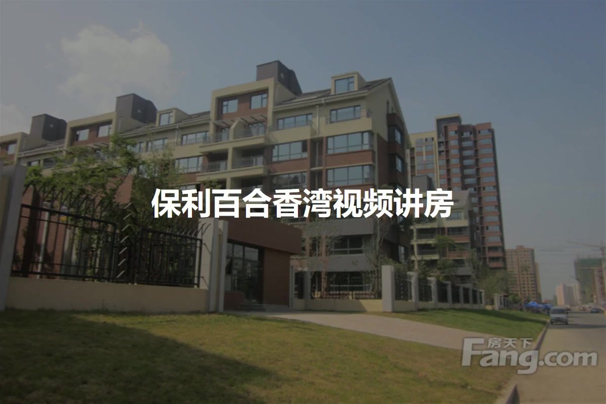 保利百合香湾
