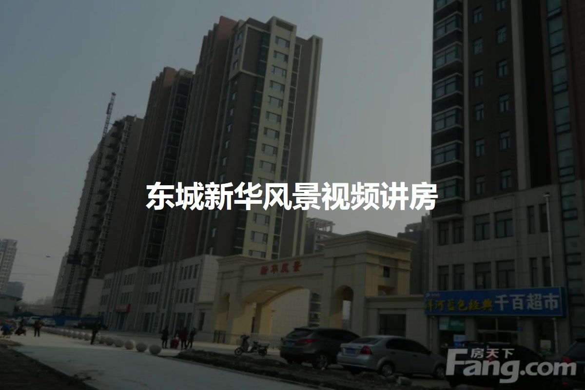 东城新华风景