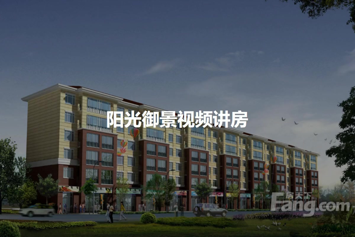阳光御景