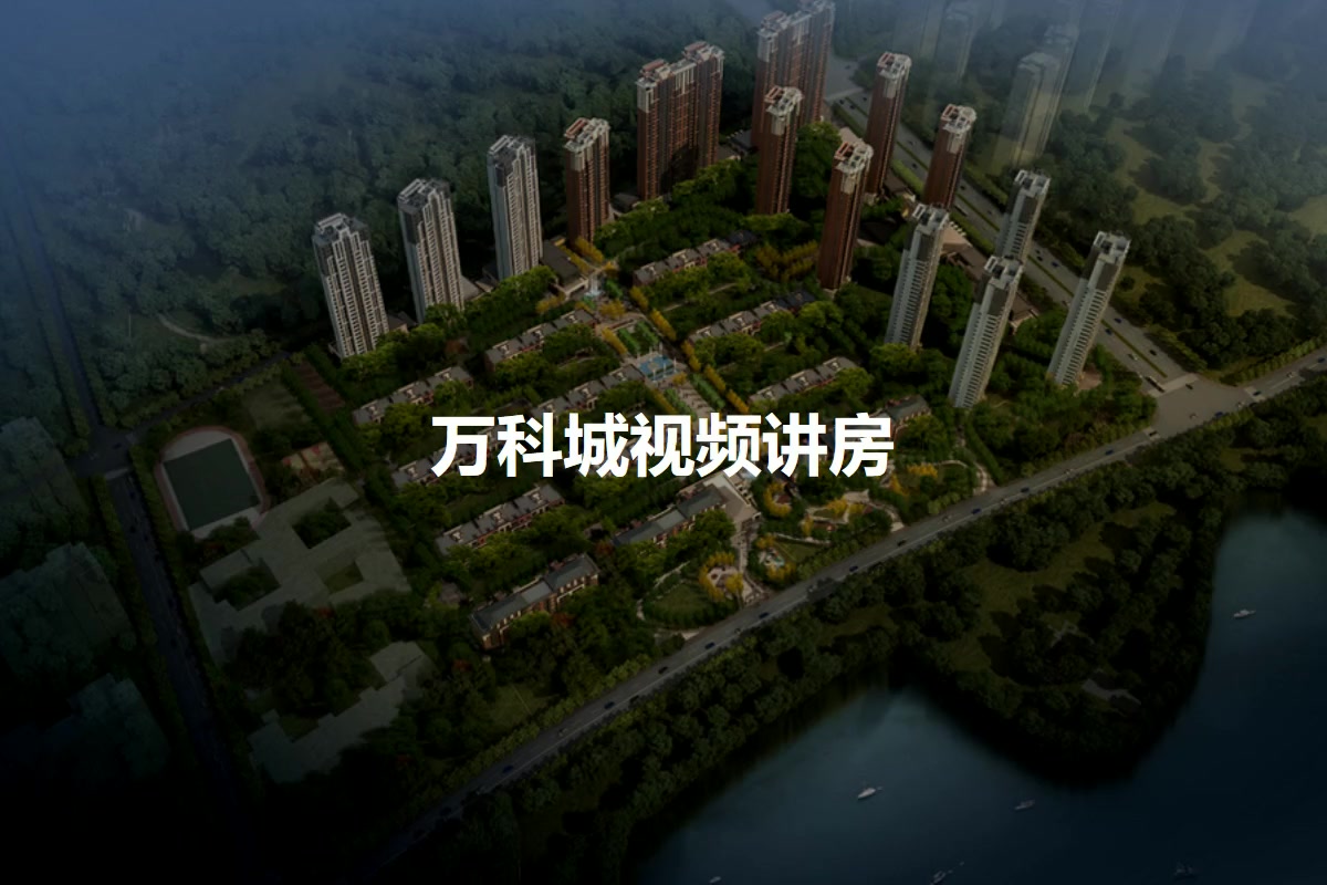 万科城
