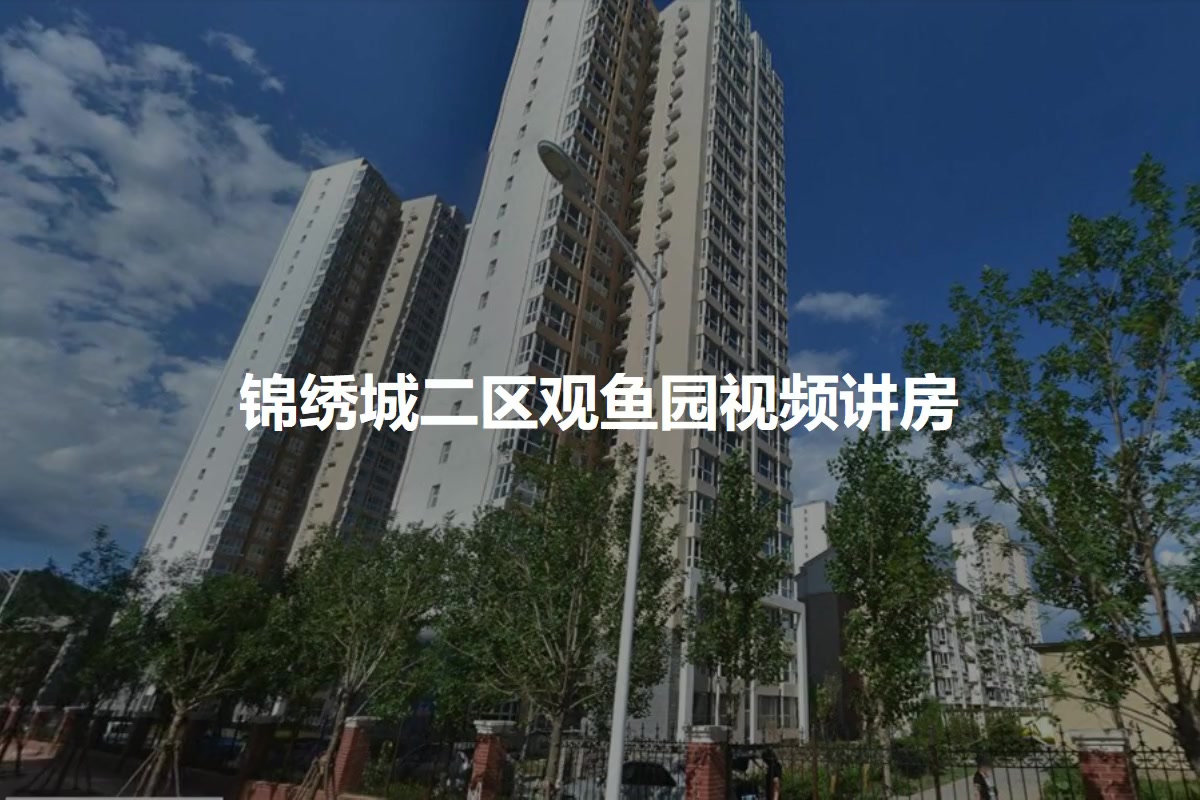 锦绣城二区 观鱼园