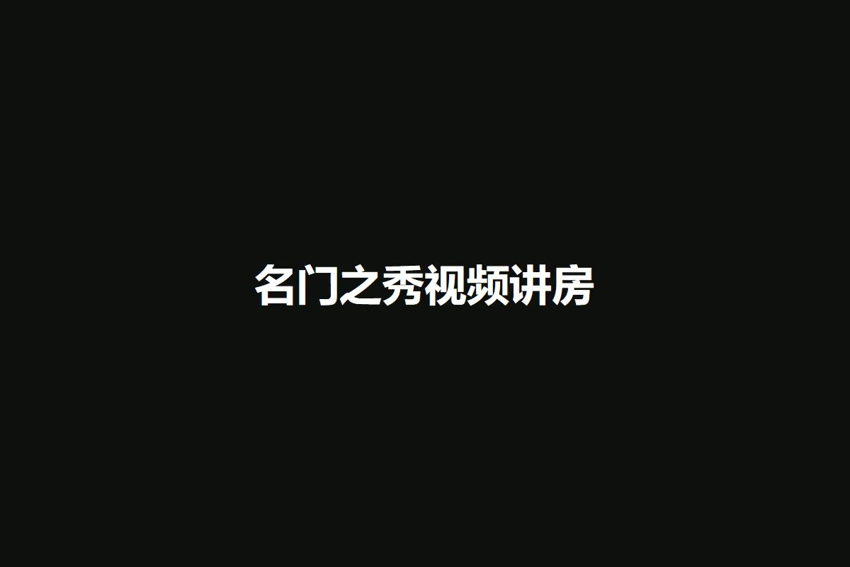 名门之秀