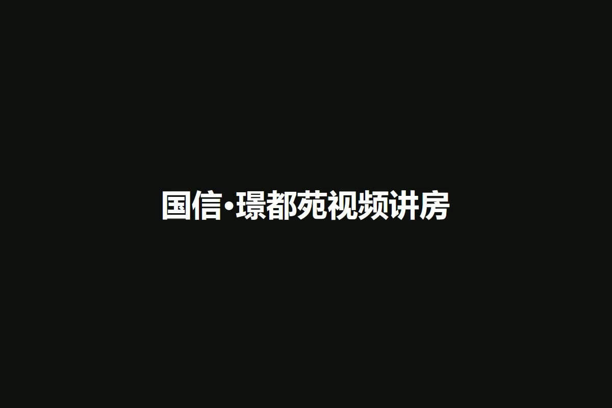国信·璟都苑
